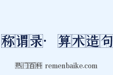 称谓录·算术造句是什么意思的图片